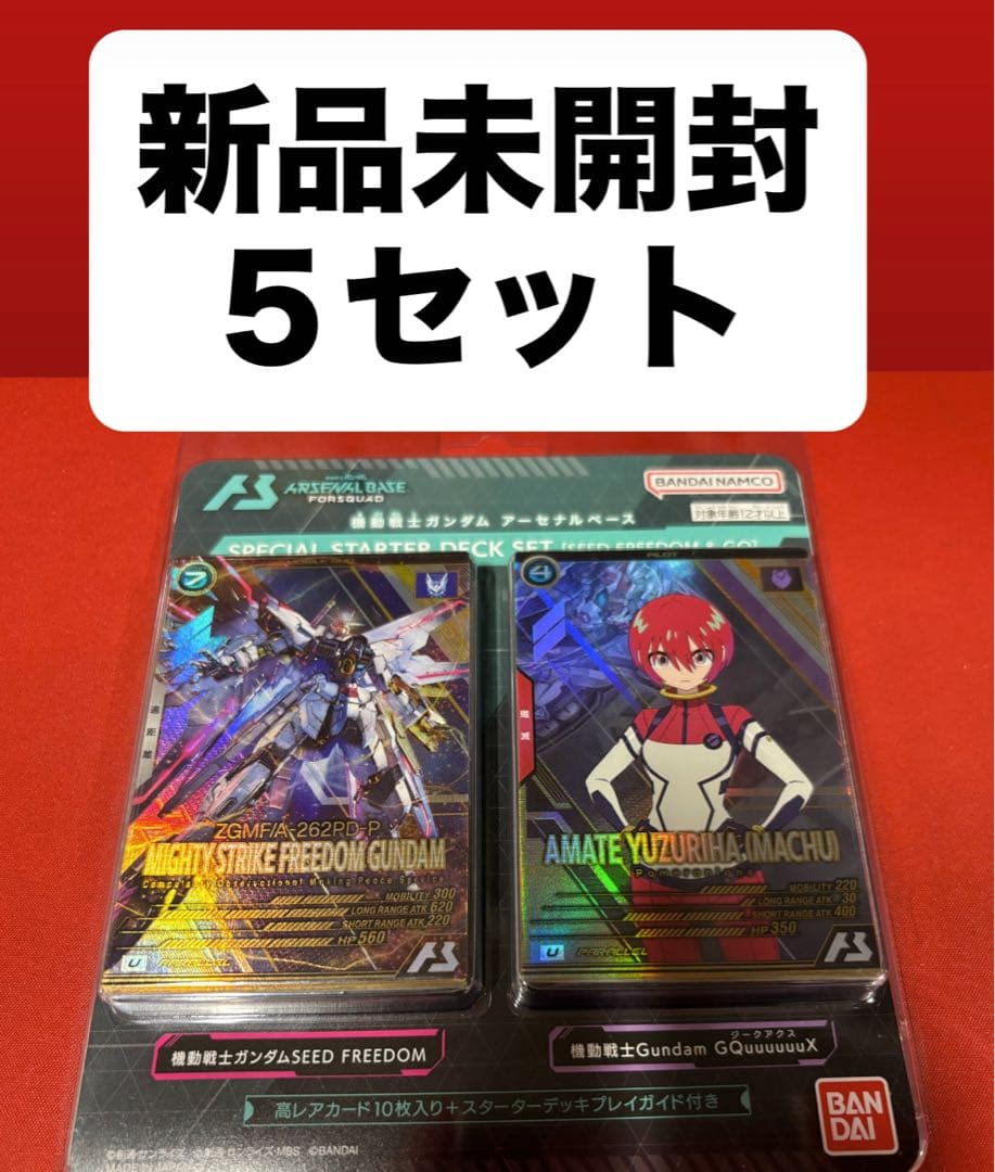 未開封 ガンダム アーセナルベース スペシャルスターターデッキセット 5個セット