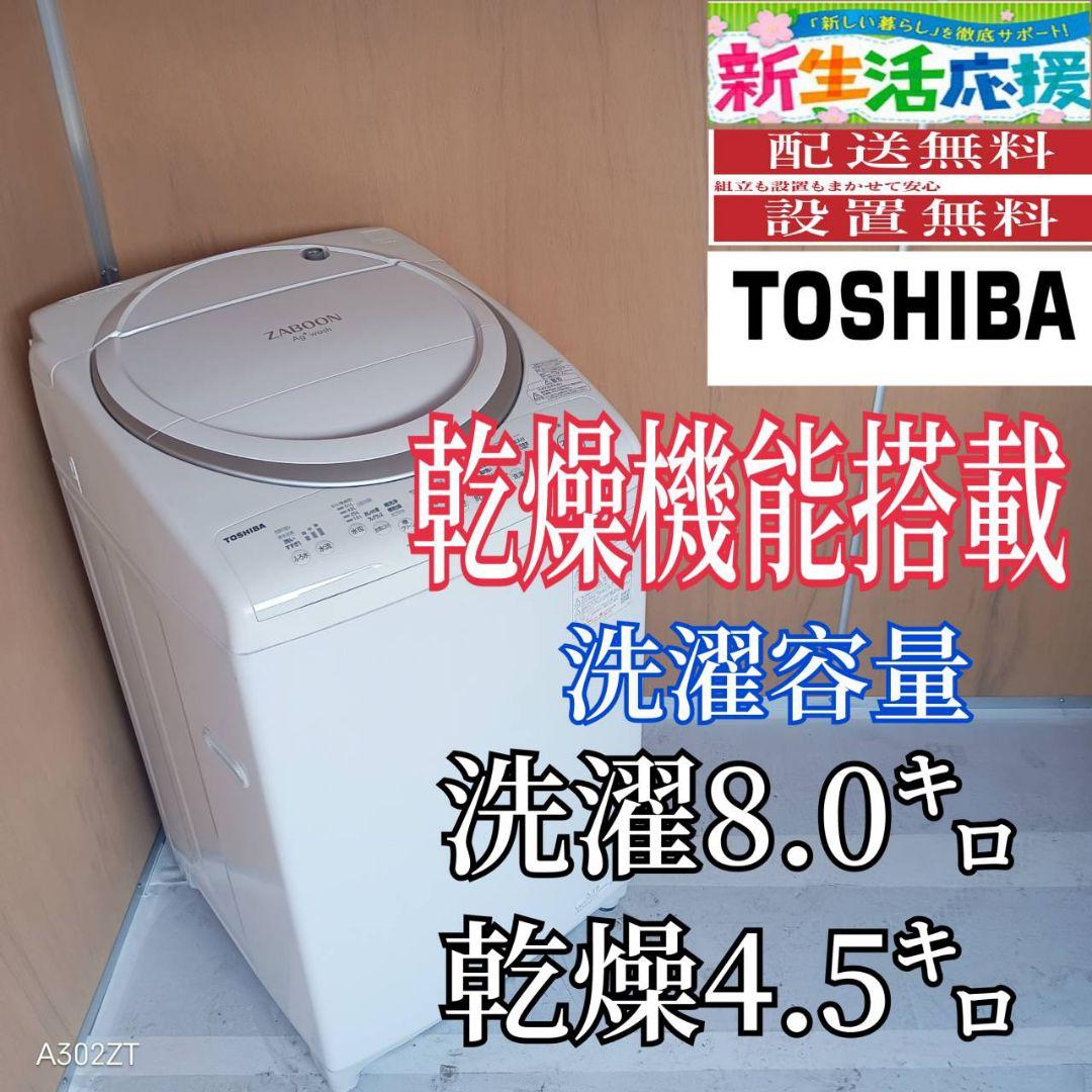 I 16B6 安心保証付き 東芝洗濯機　容量 8㌔ 　乾燥機能搭載