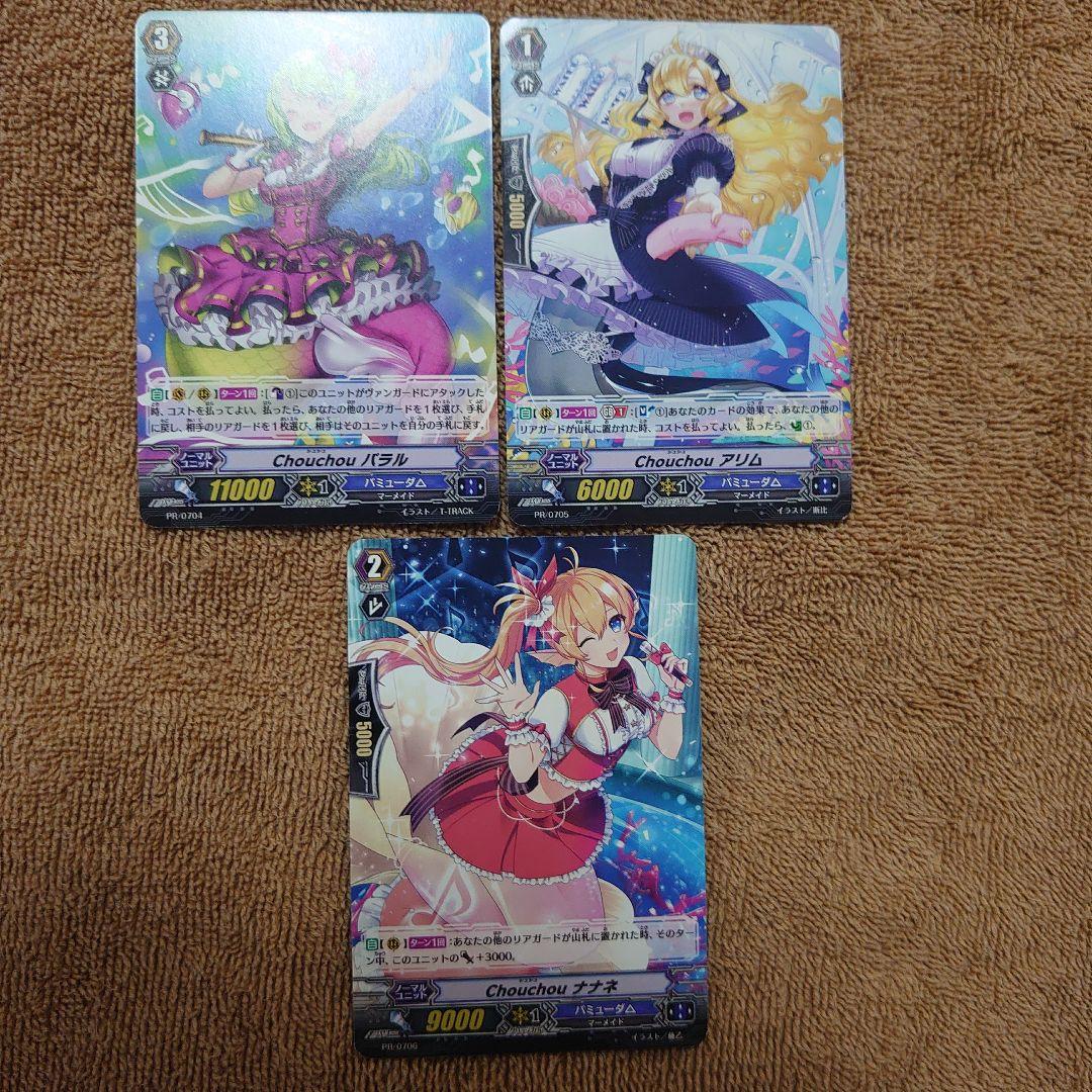 Chouchou PR 枚セット！パラル アリム ナナネ ヴァンガード