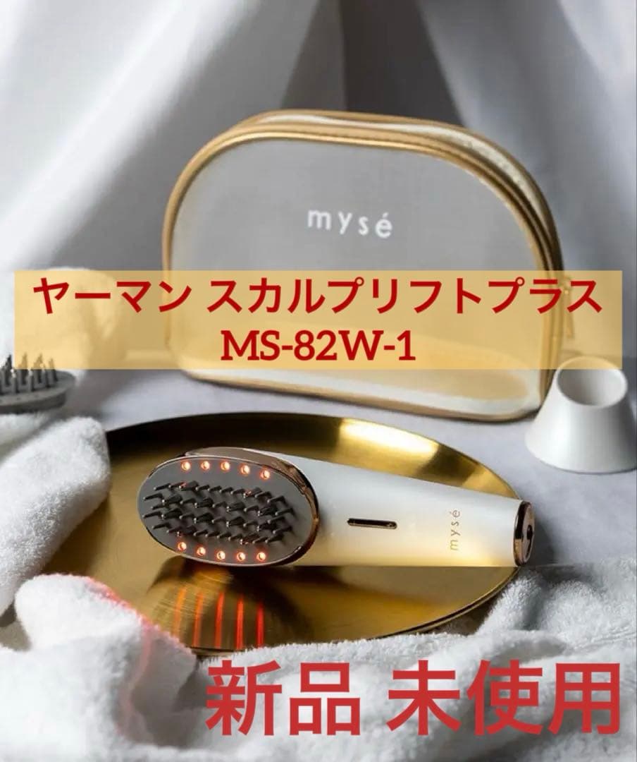 【未使用】ヤーマン スカルプリフト プラス ポーチセット MS-82W-1