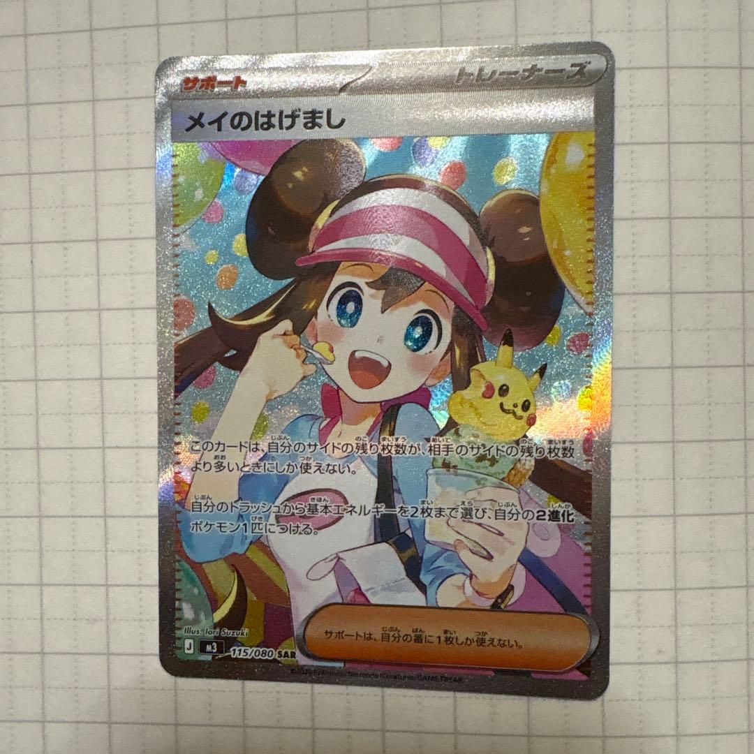メイのはげまし 115/080SAR ムニキスゼロ ポケモンカード ポケカ
