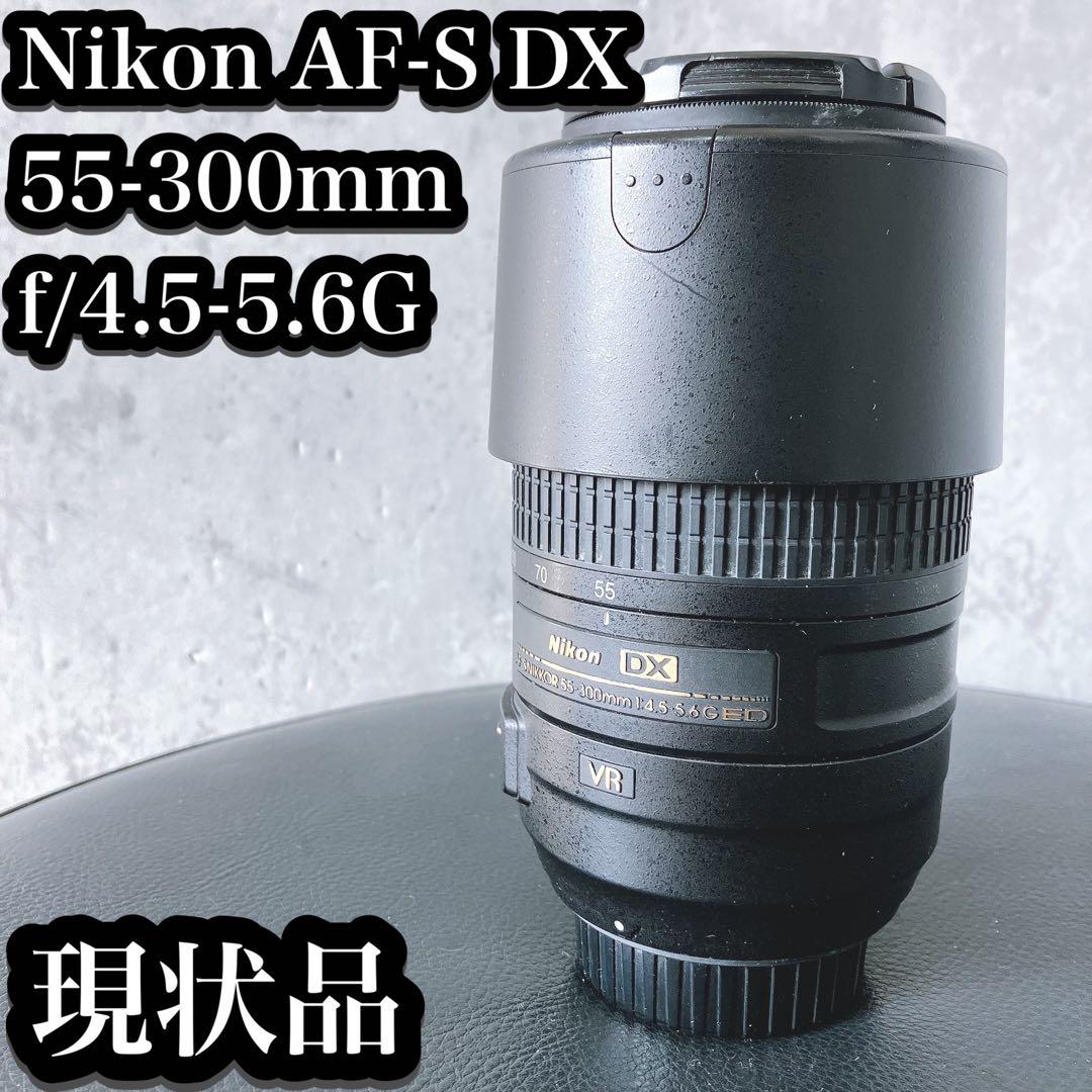 【現状品】Nikon AF-S DX 55-300mm f/4.5-5.6G
