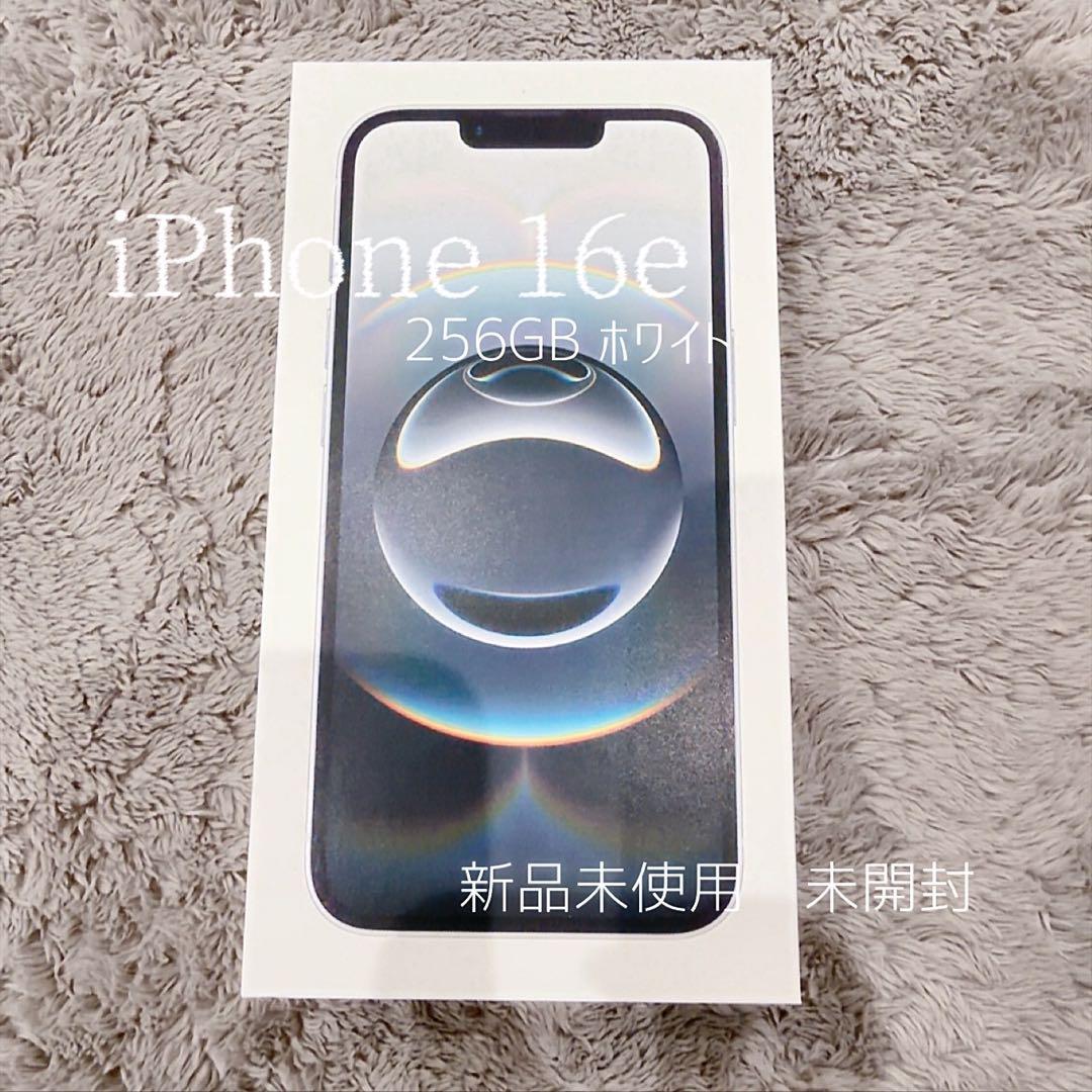 【即日発送】iPhone 16e 256GB ホワイト 新品未開封