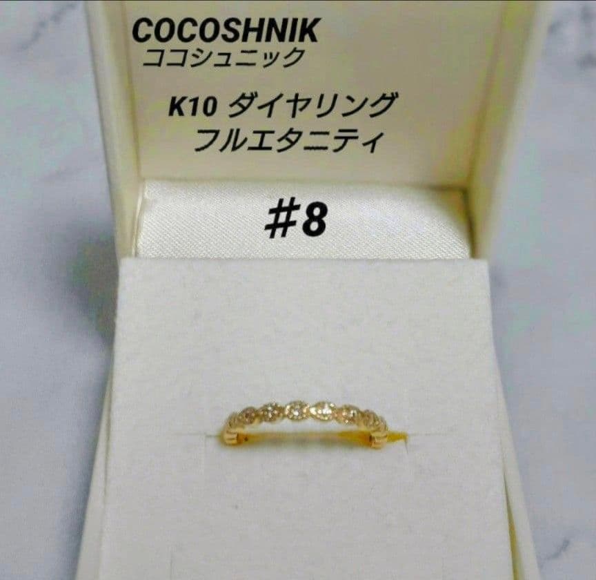 COCOSHNIK ココシュニック K10 ダイヤリング 8号