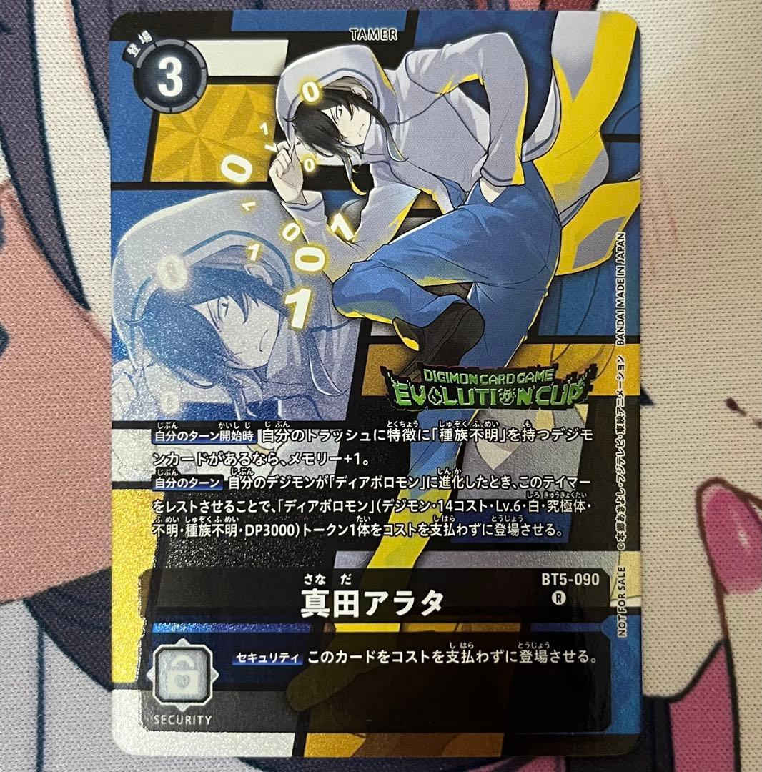 デジモンカードbt5-090 真田アラタ　パラレル　エボリューションカップ