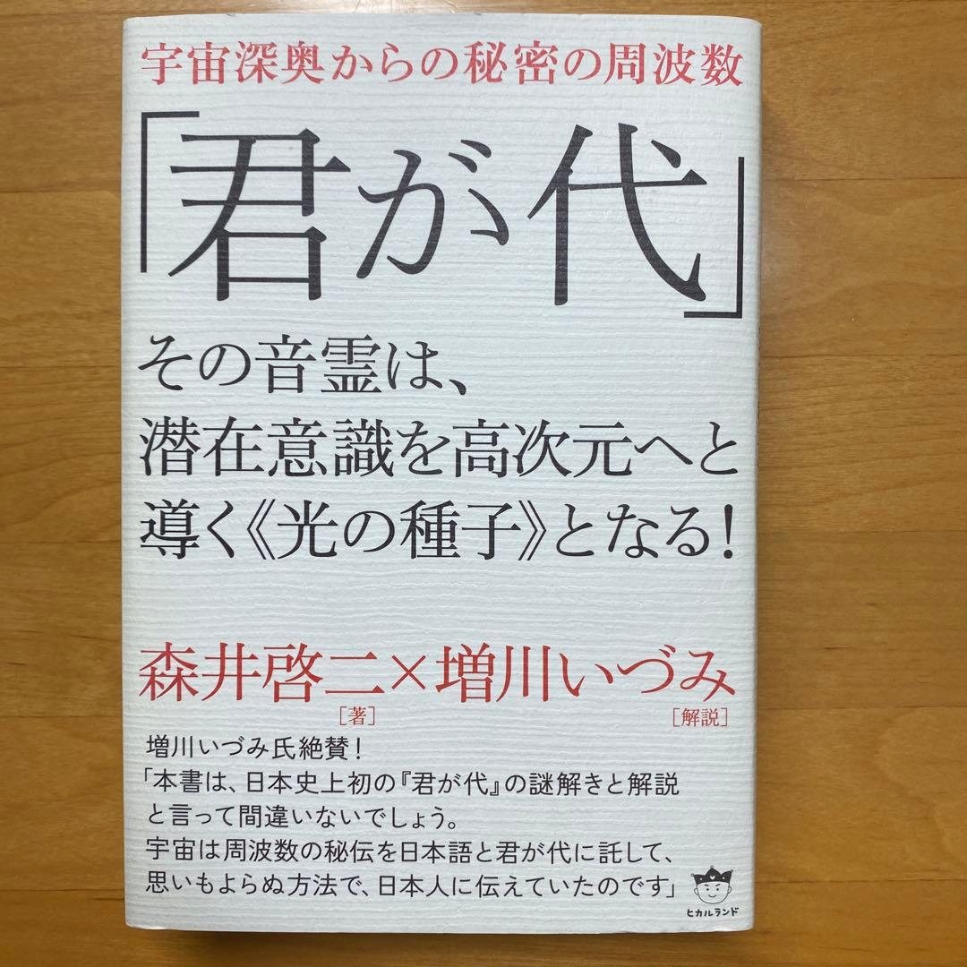 君が代　その音霊は、潜在意識を高次元へと導く《光の種子》となる！