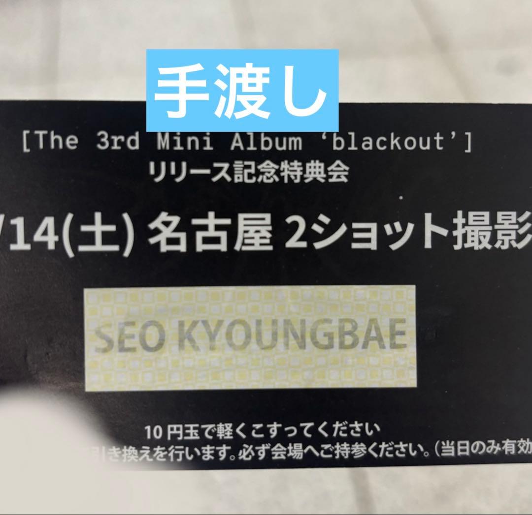 CLOSE YOUR EYES ギョンべ 2/14 名古屋 ツーショ 特典