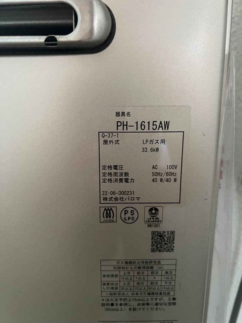 Paloma PH-1615AW 給湯器 LPガス用