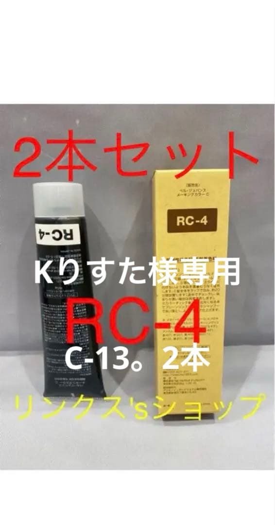 RC-4。C-13。4本 弱酸性 ベルジュバンス ヘアカラー 白髪染め マニキュ