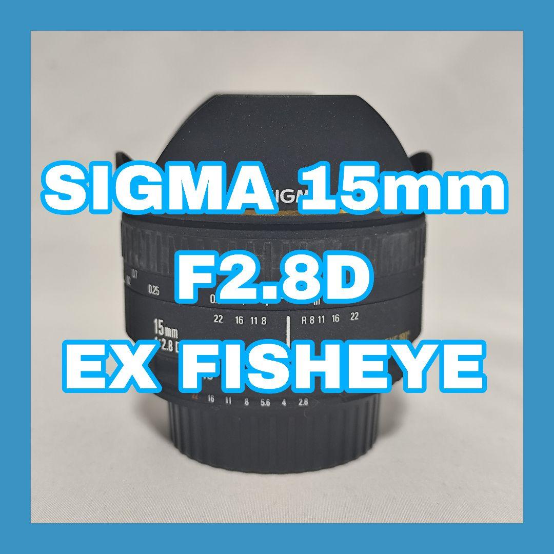 レンズ(単焦点) SIGMA 15mm F2.8 D EX FISHEYE