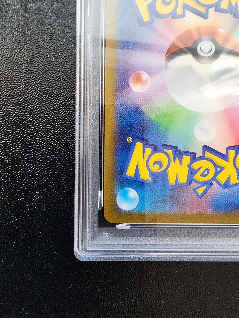 ヒトカゲ ar PSA10