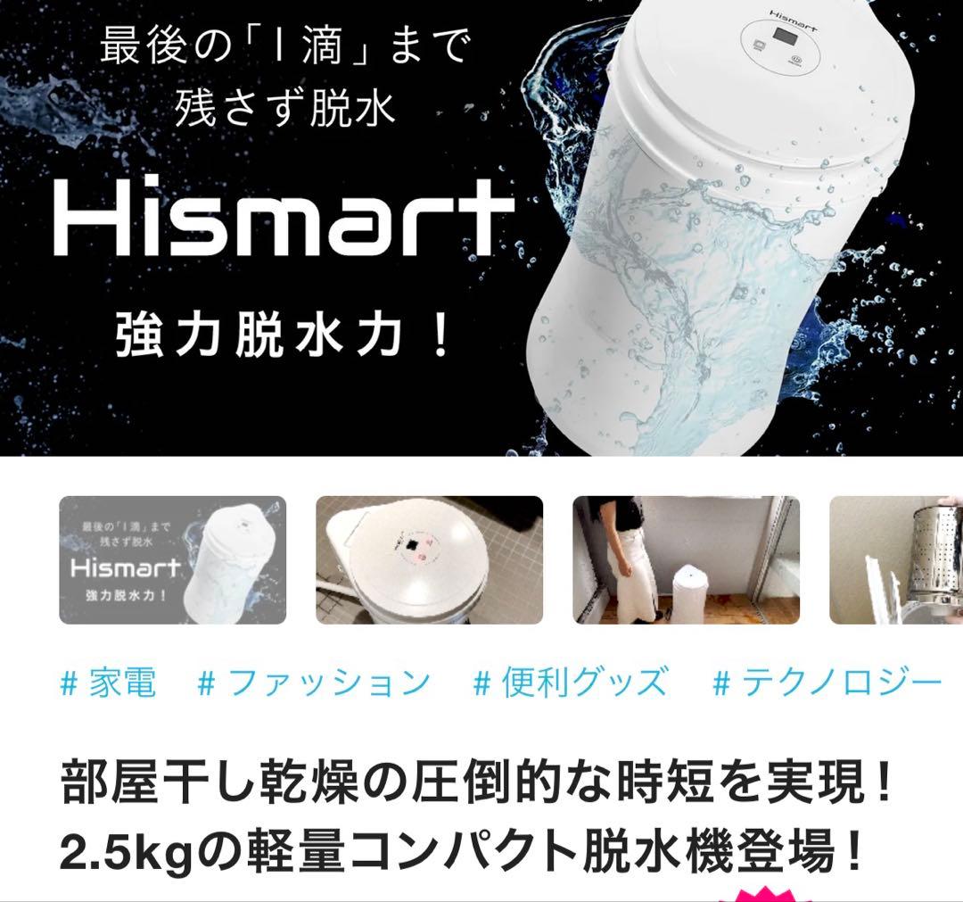 Hismart コンパクト脱水機 2.5kg HS-25B