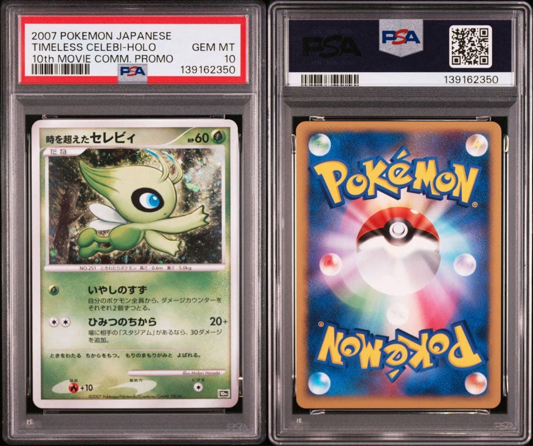 【PSA10】時を超えたセレビィ 映画10周年記念プレミアムシート 10th