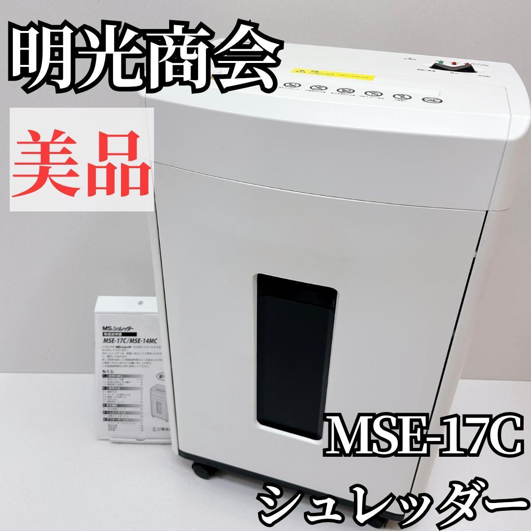 【美品】明光商会 MSE-17C シュレッダー 業務用 クロスカット　説明書付き