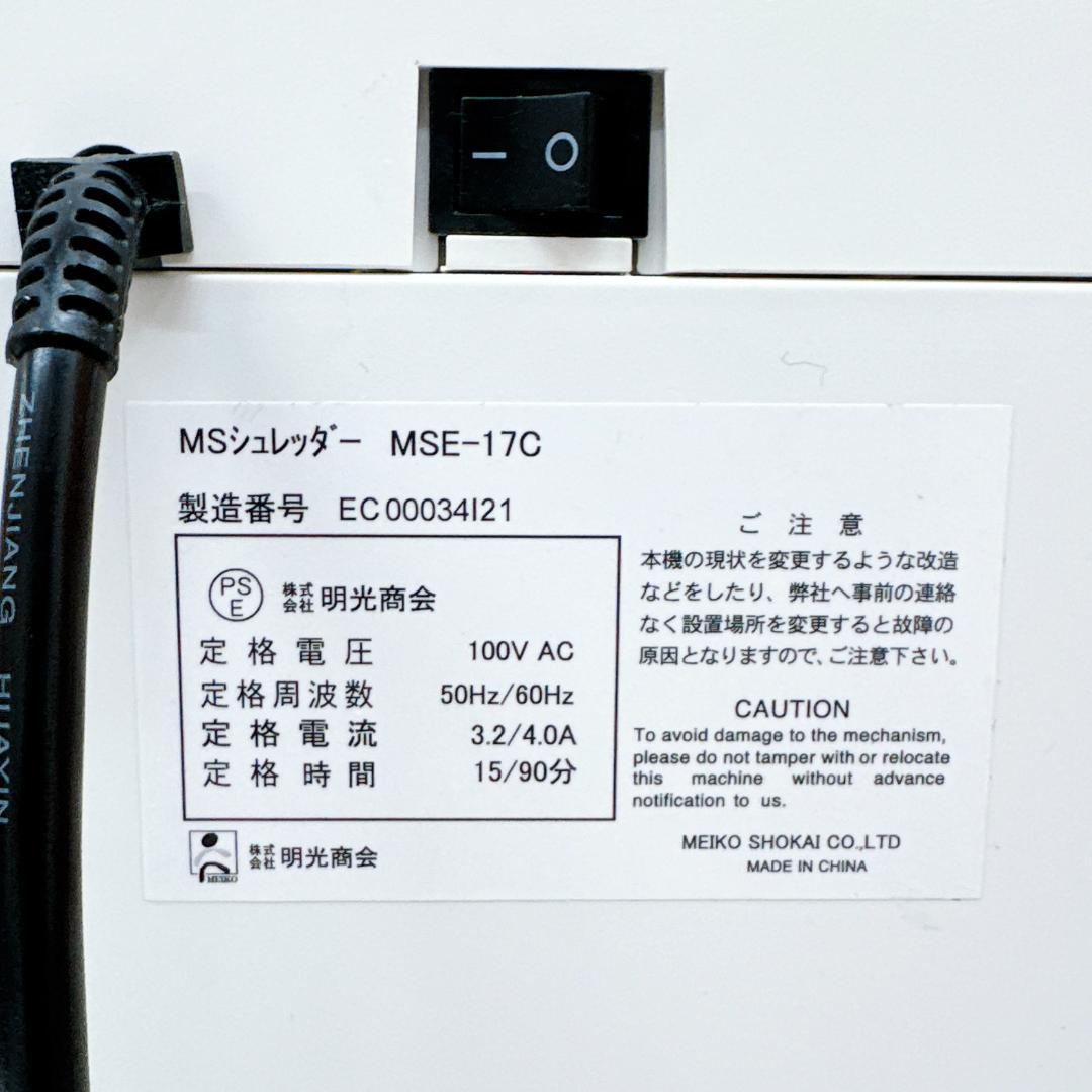 【美品】明光商会 MSE-17C シュレッダー 業務用 クロスカット　説明書付き