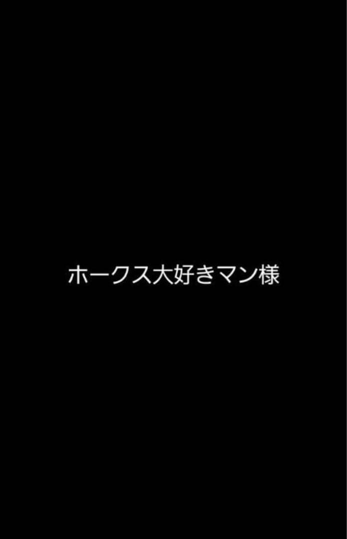 ホークス大好きマン