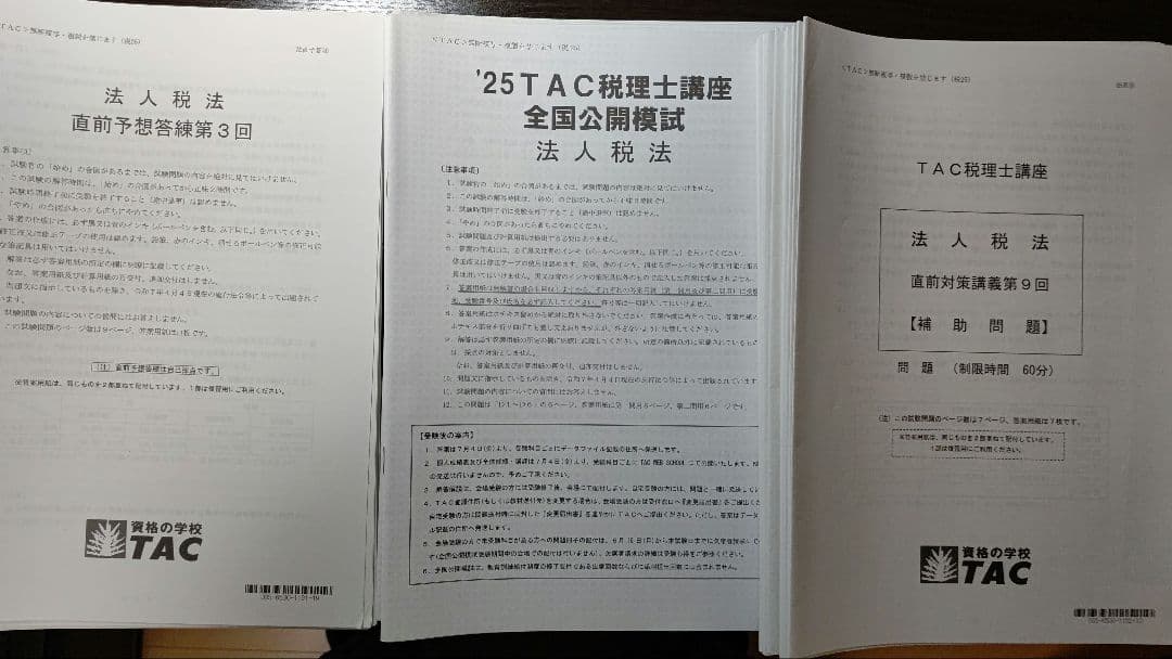 【faridat】TAC2025税理士講座ベーシック法人税法テキスト他