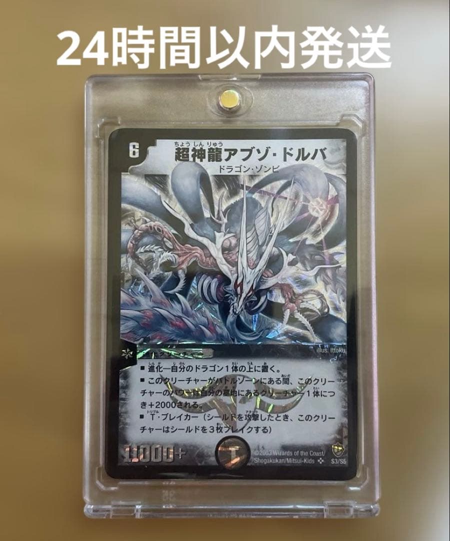 デュエマクラシック 超神龍アブゾドルバ 初期 メルカリ便