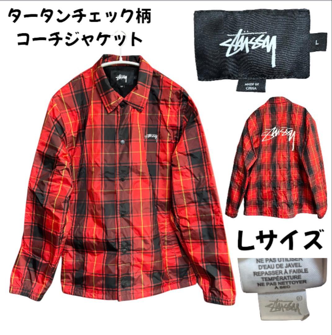 Lサイズ タータンチェック コーチジャケット STUSSY ステューシー 美品