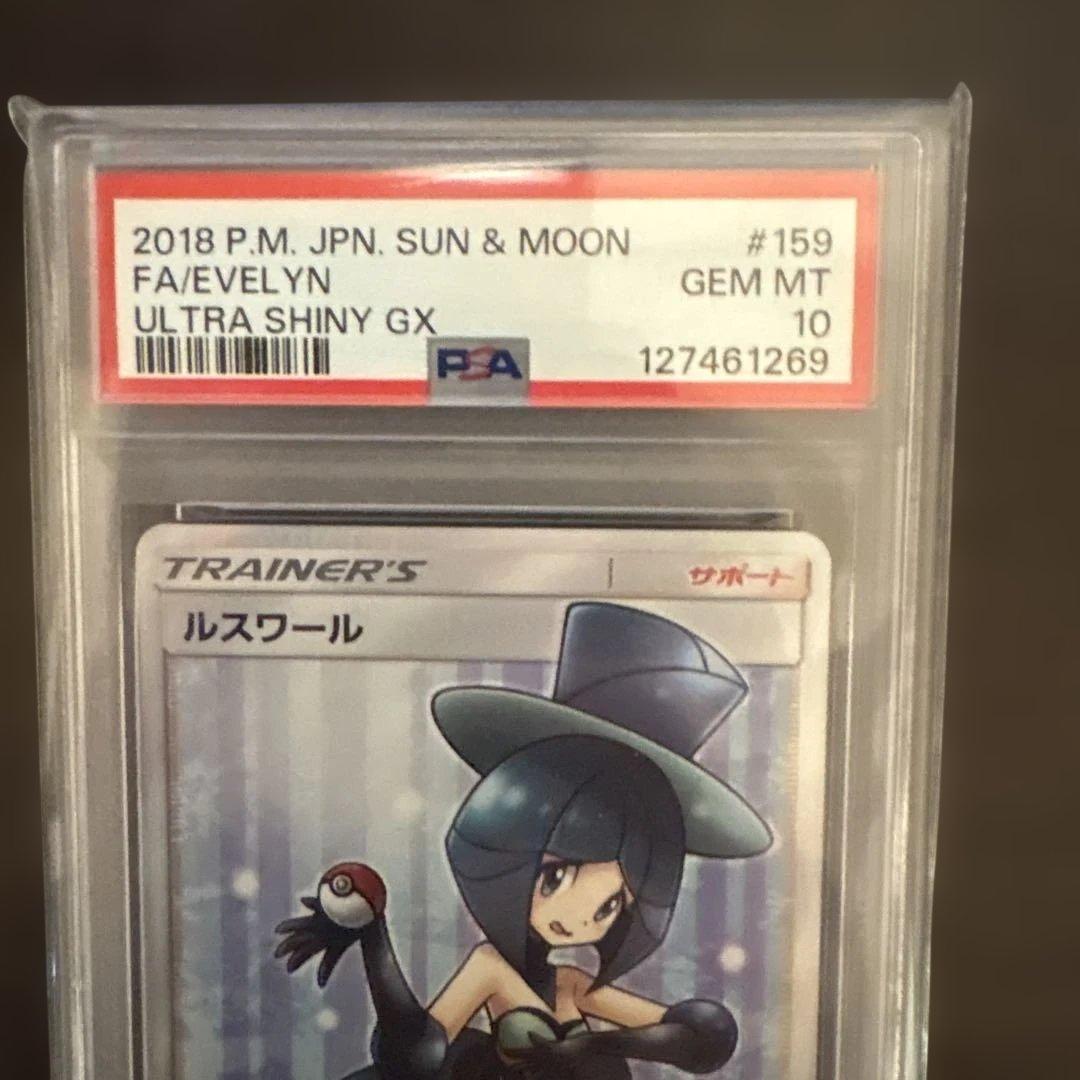 PSA10 ルスワール SR ポケモンカード ウルトラシャイニー