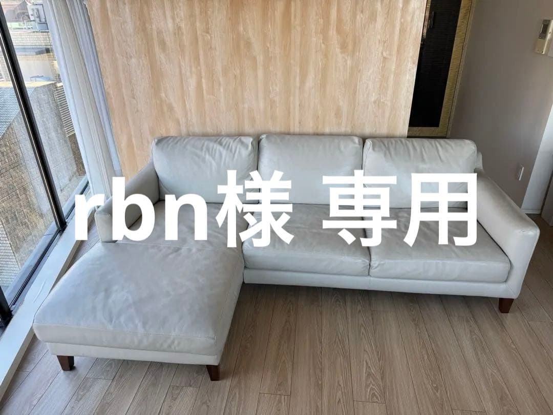 【rbn】 （1/2） アクタス ACTUS L字型ソファ レザー