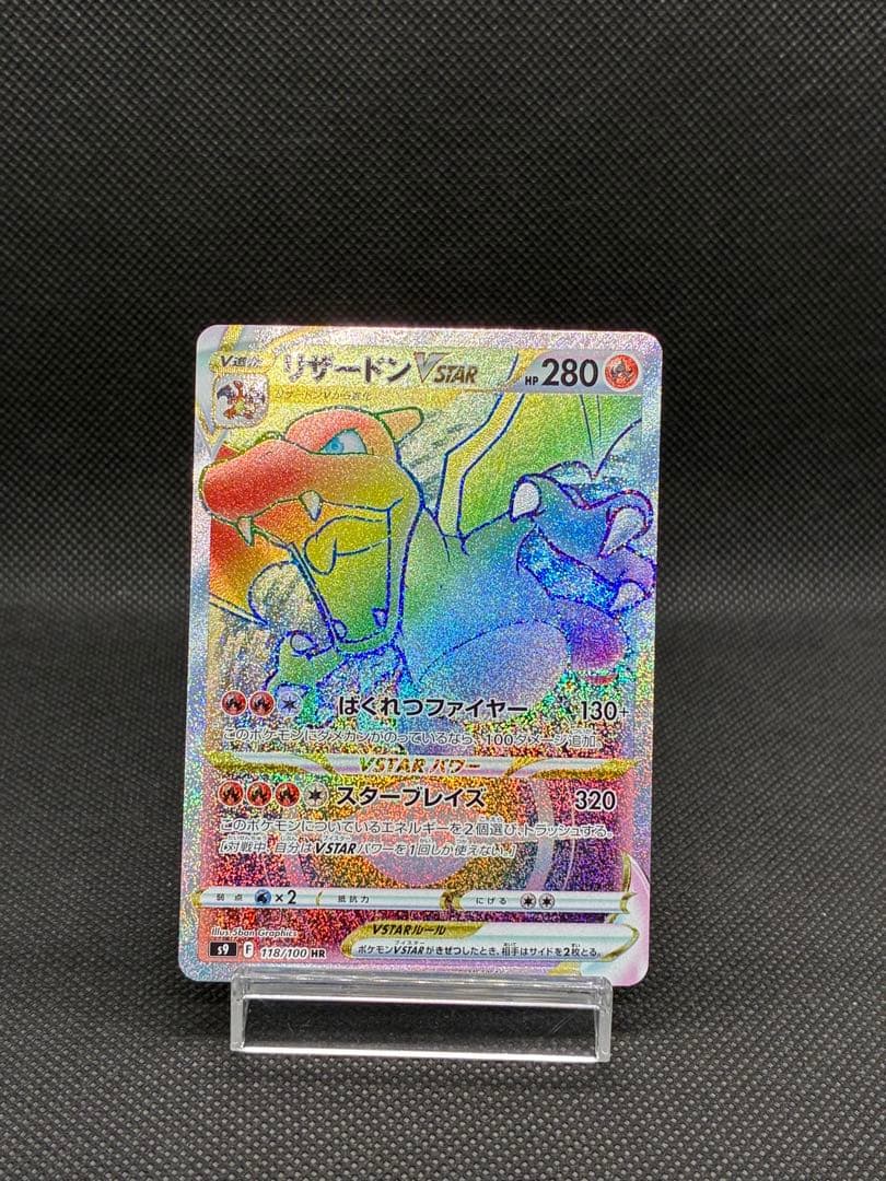 リザードンVSTAR HR[S9 118/100](拡張パック「スターバース」)