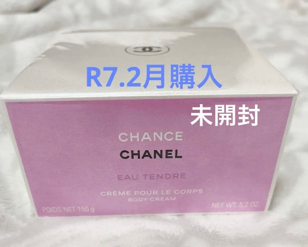 《未開封》CHANEL チャンスオータンドゥル ボディクリーム 150g