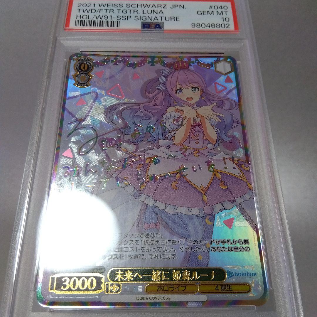 (箔押し)未来へ一緒に 姫森ルーナ(SSP) サイン PSA10