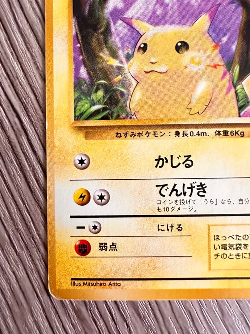 マークなし　ピカチュウ 　旧裏　ポケモンカード