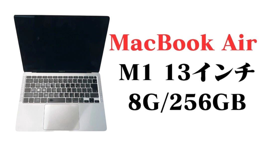 MacBook Air M1 13インチ 8G/256GB