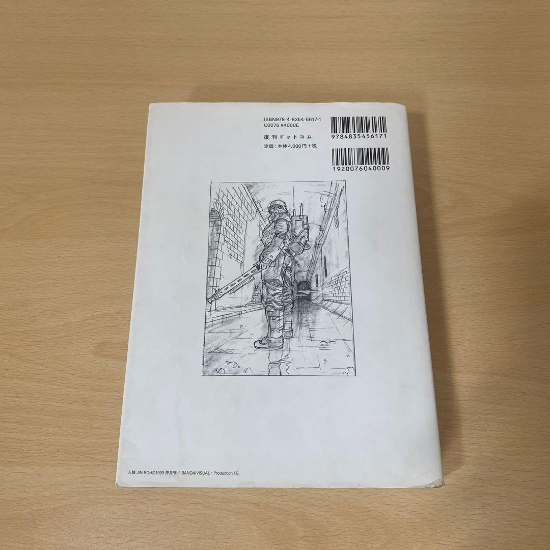 人狼(JIN-ROH) 沖浦啓之絵コンテ集　初版