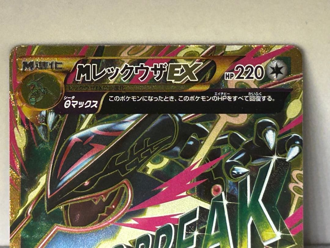 レックウザ メガEX UR