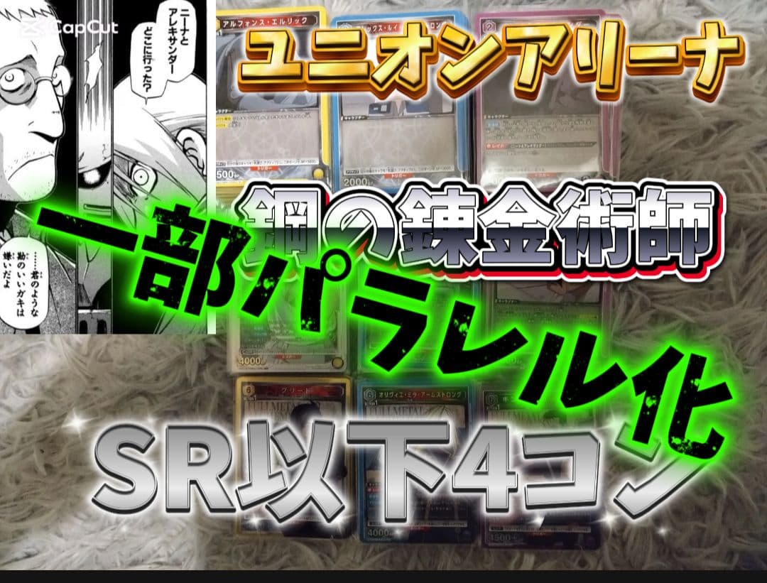 n*a様 GW企画！ ユニオンアリーナ　鋼の錬金術師　SR以下4コン一部パラレル
