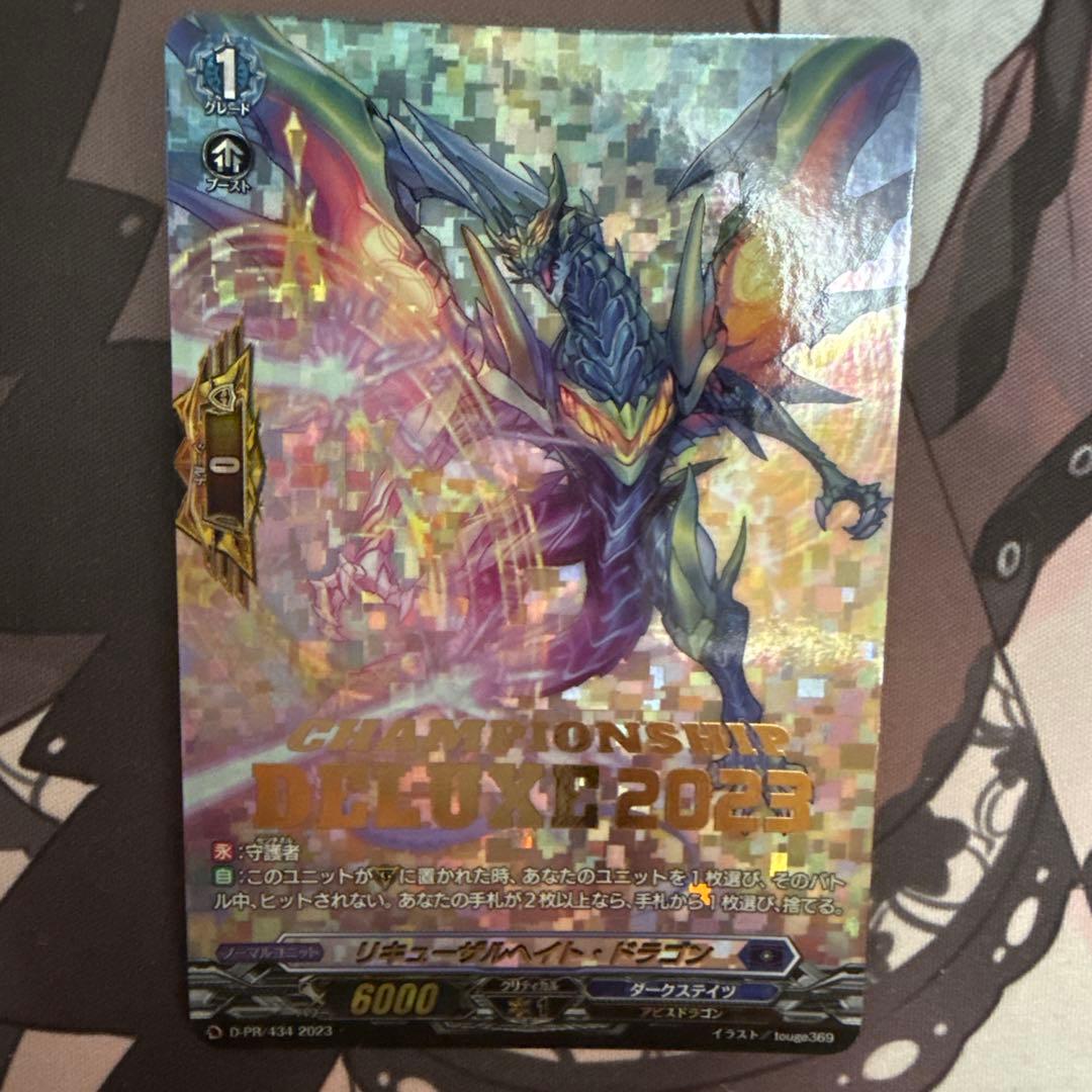 リキューザルヘイト・ドラゴン　ヴァンガード デラックス仕様　プロモ