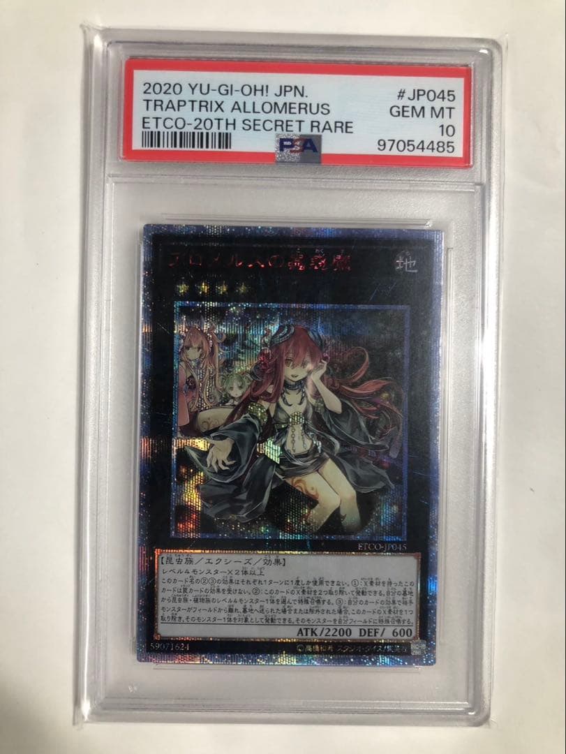 PSA10 アロメルスの蟲惑魔　20th シークレットレア　遊戯王