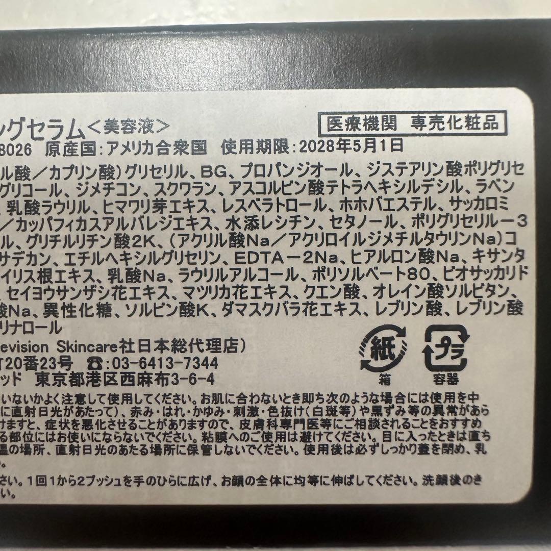 最新 リビジョン DEJデイリーブースティングセラム 期限2028.5.1