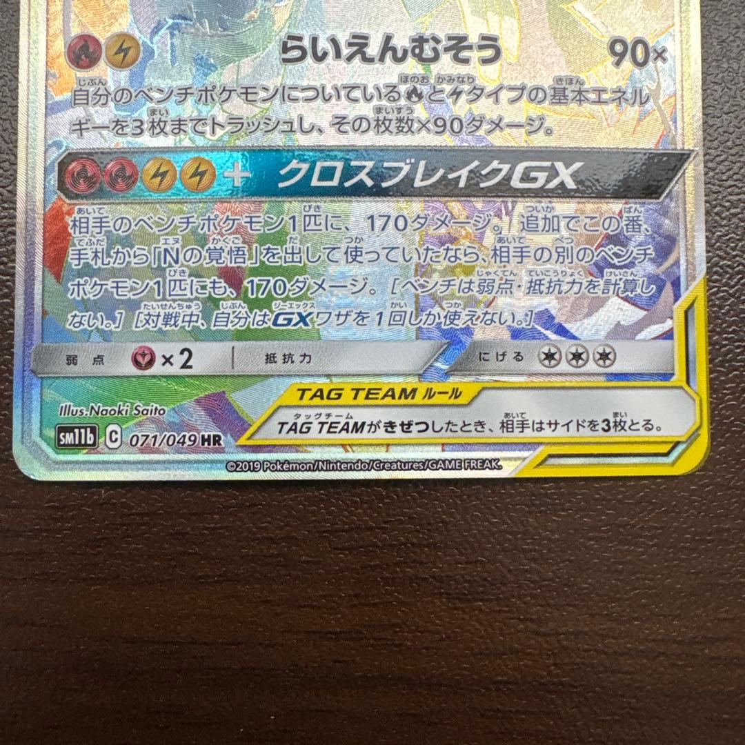 レシラム＆ゼクロムGX HR SM11b ドリームリーグ 071/049