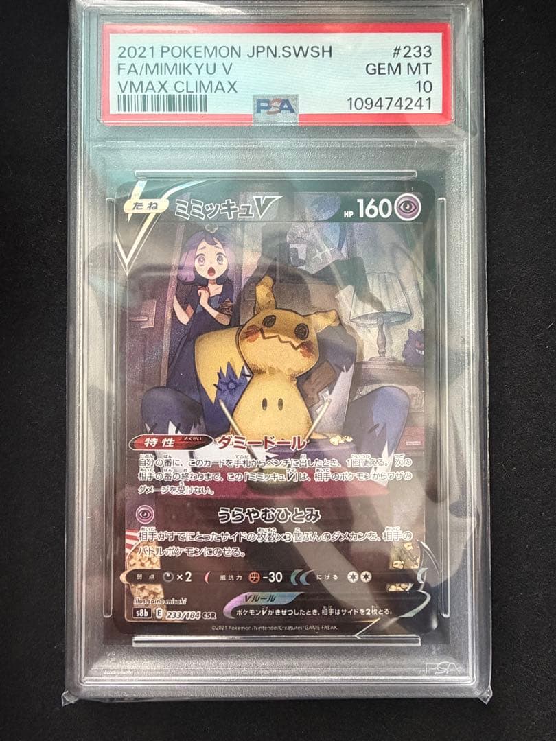 PSA10 ミミッキュV CSR アセロラ