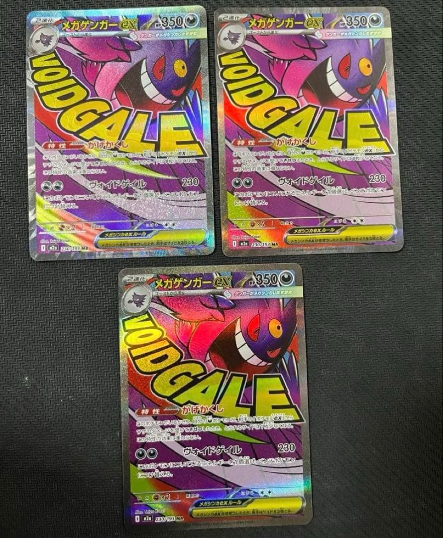 メガゲンガーex ma 3枚　まとめ売り