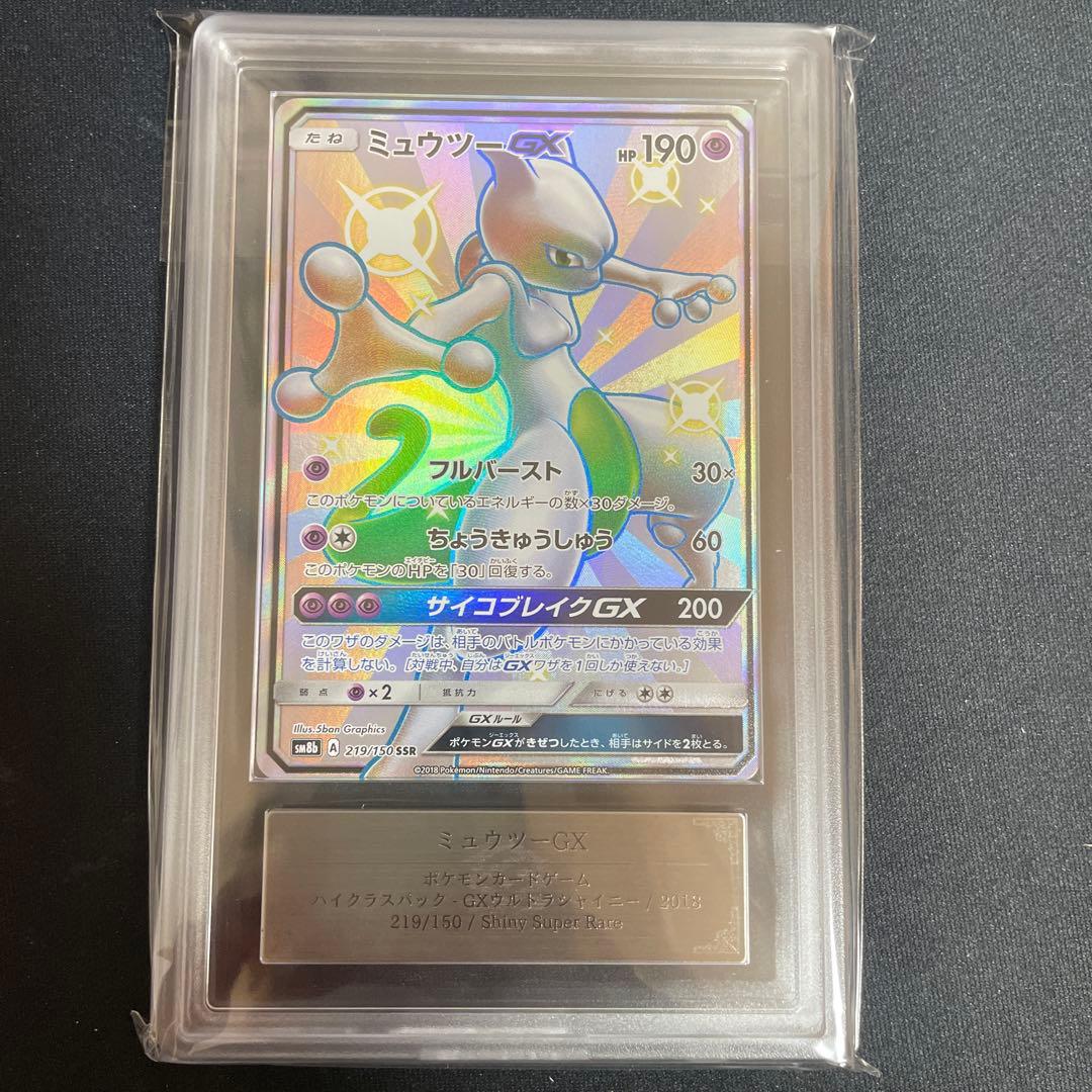 ミュウツーGX ARS鑑定10