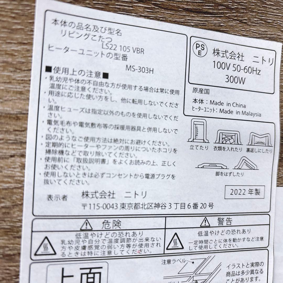 送料込み【こたつ未使用】ニトリ 105㎝長方形リビングこたつ 木目調2022年製