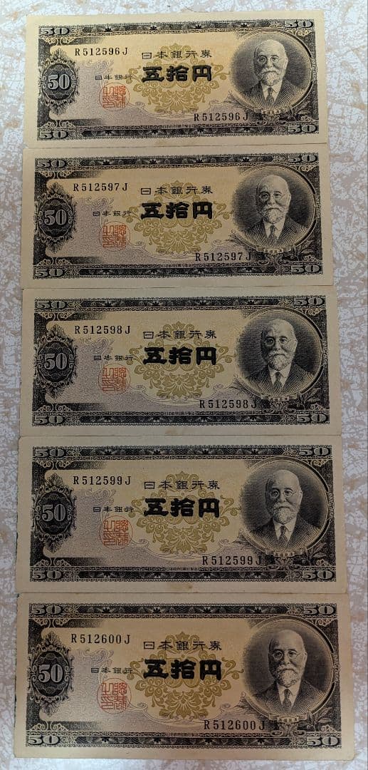 希少 美品 高橋是清 50円札 ピン札 連番5枚セット