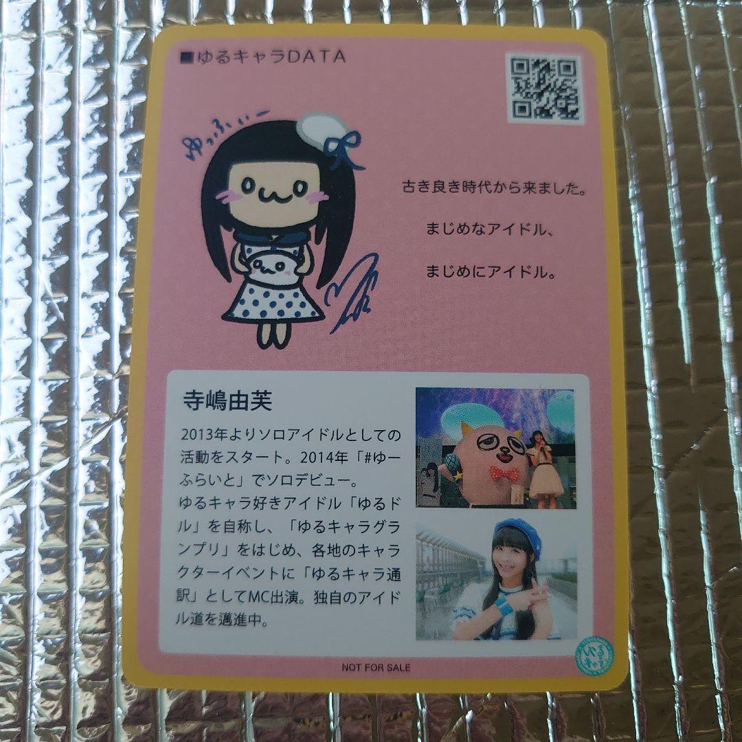 ゆるキャラトレカ YC−258 寺嶋由芙　寺島由芙　てらしまゆふ　アイドル