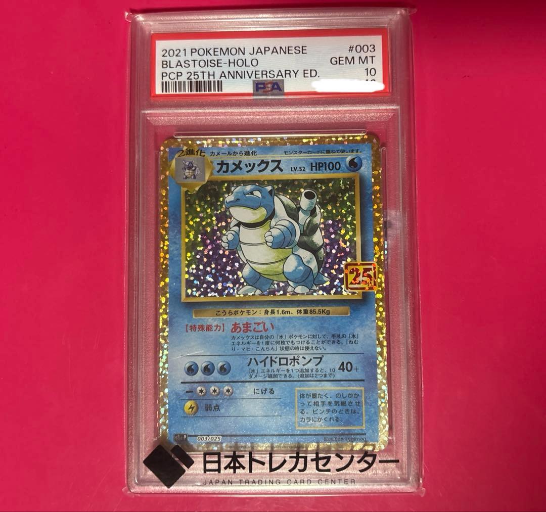 カメックス プロモカードパック25th PSA10