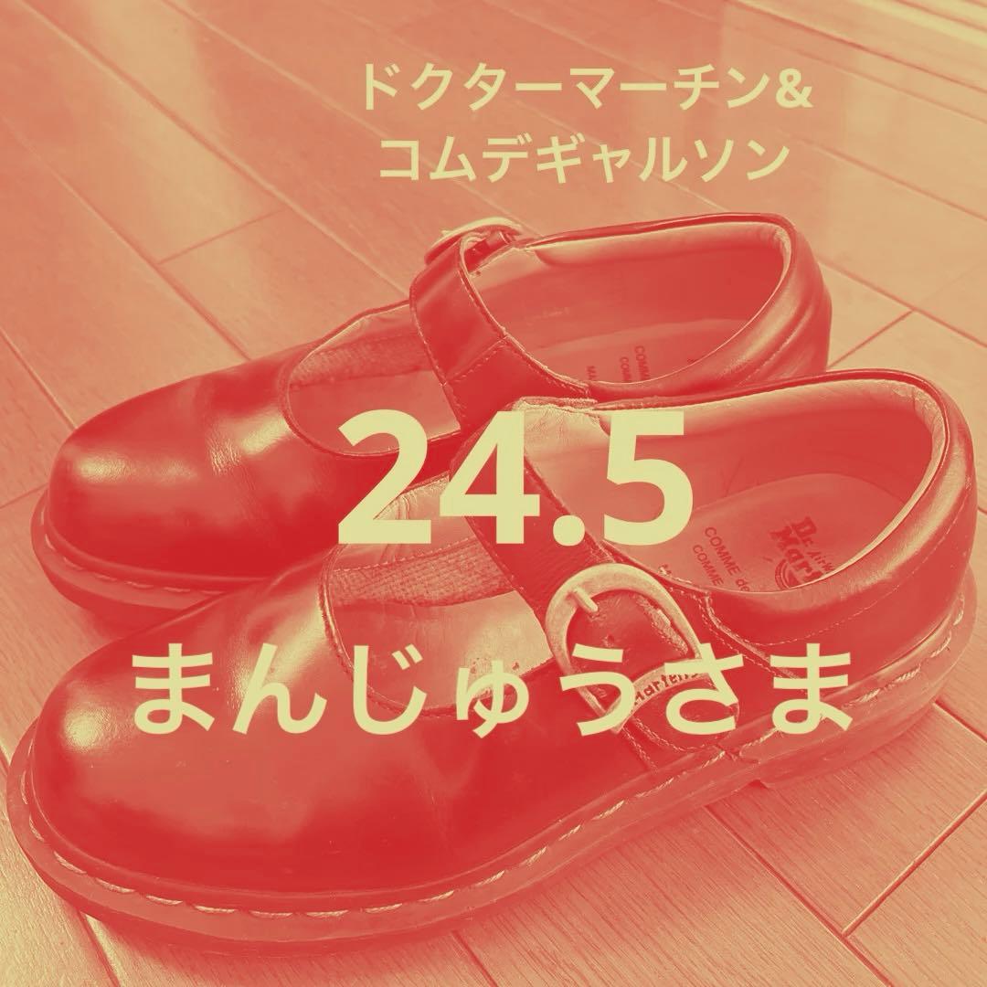 コムデギャルソン　ドクターマーチンDr. Martens COMME 24.5