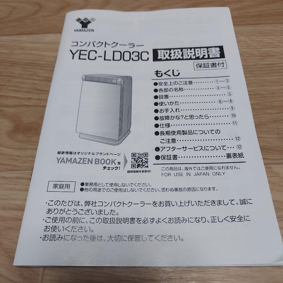 DEL  YAMAZENコンパクトクーラーYEC-LD03C 中古品