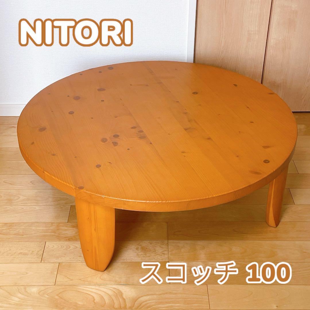 NITORI ニトリ スコッチ100 円卓 テーブル 天然木 折りたたみ