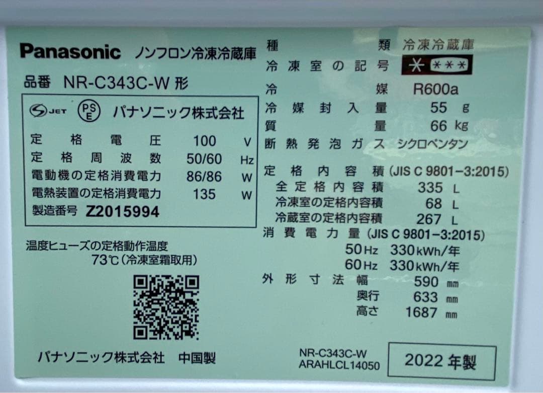 Panasonic パナソニック　NR-C343C-W　2022年製　335L