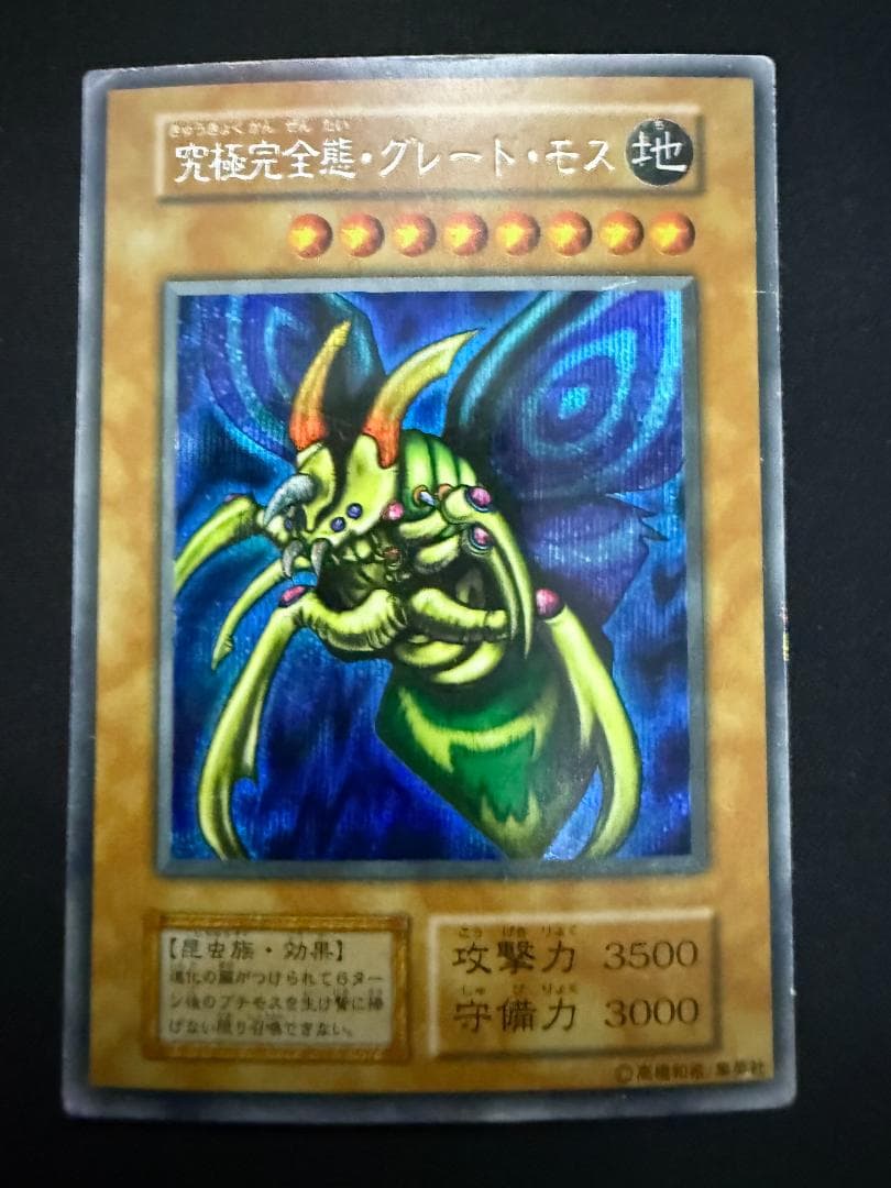 究極完全態・グレート・モス 初期