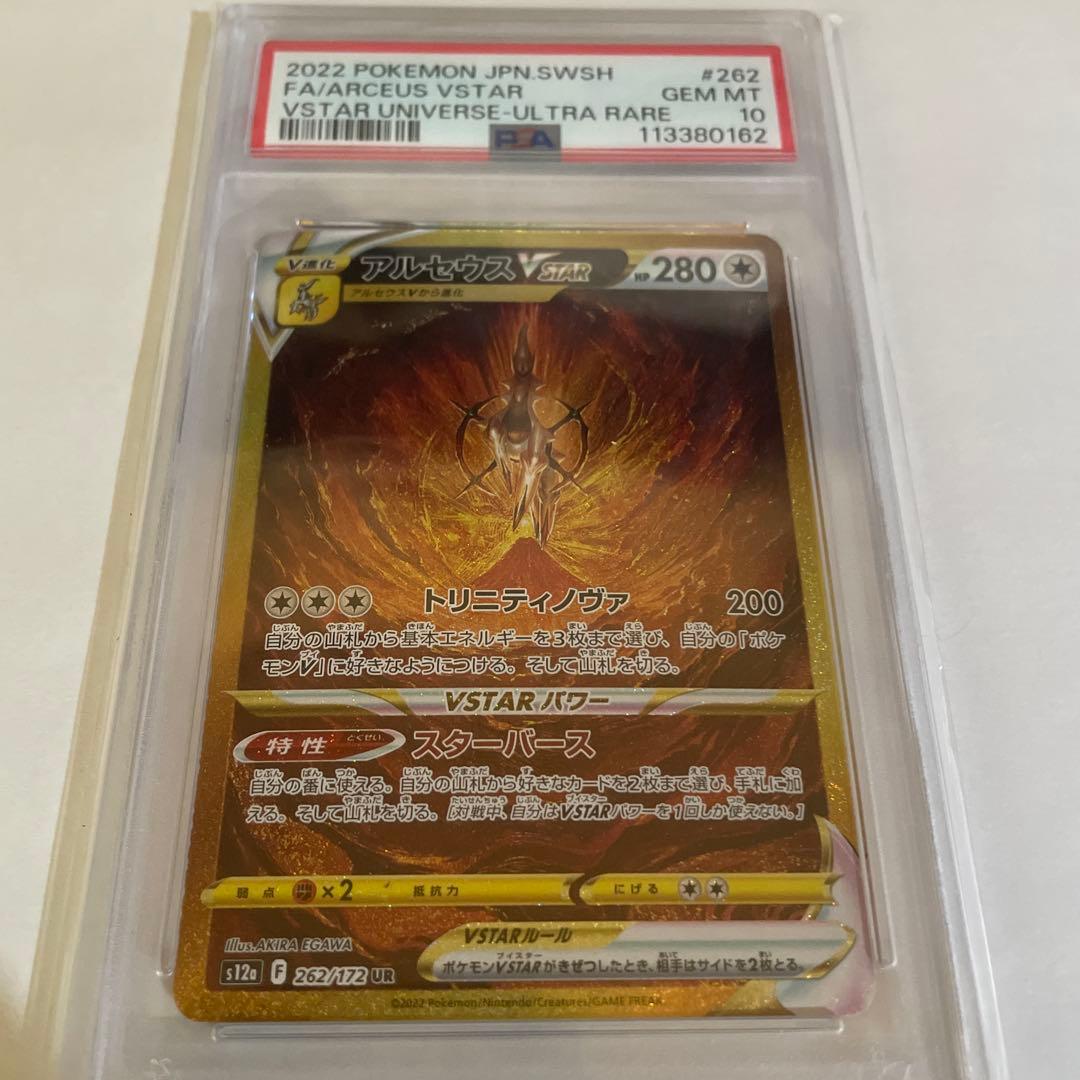 アルセウス VSTAR PSA 10